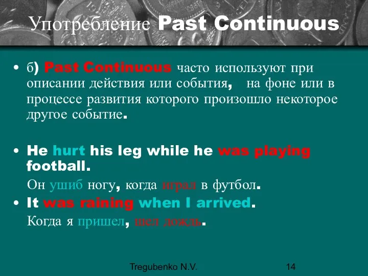 Tregubenko N.V. Употребление Past Continuous б) Past Continuous часто используют при