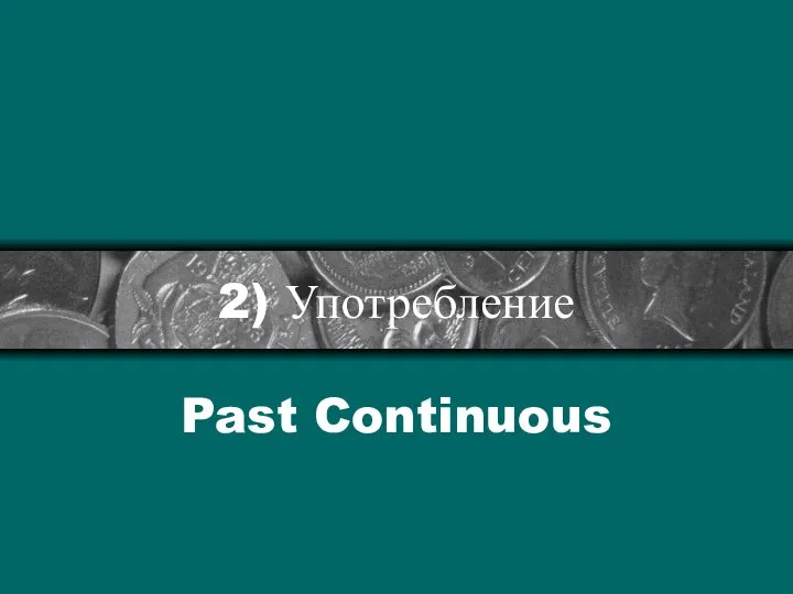 2) Употребление Past Continuous