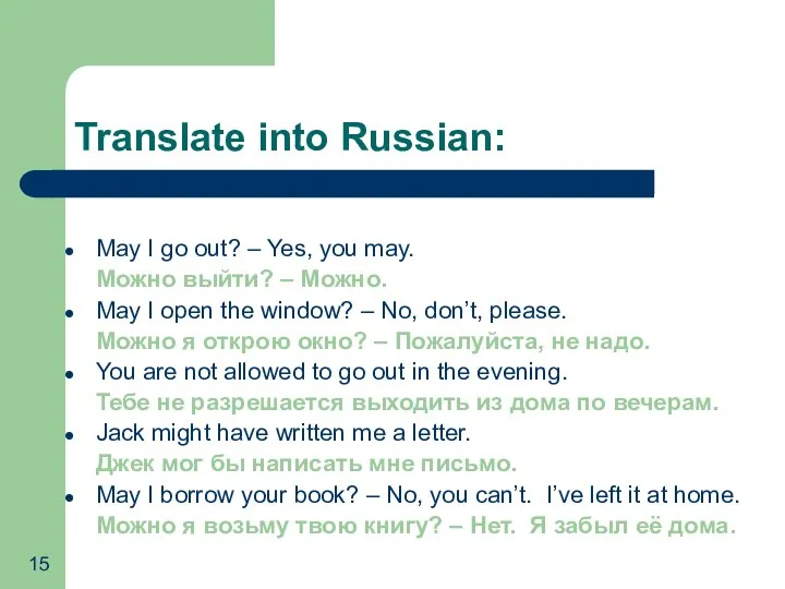 Translate into Russian: May I go out? – Yes, you may.