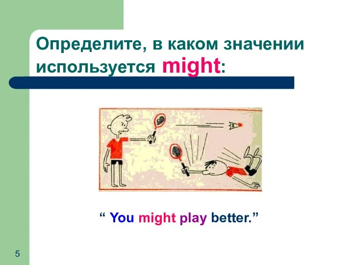 Определите, в каком значении используется might: “ You might play better.”