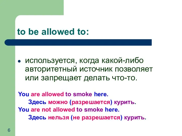 используется, когда какой-либо авторитетный источник позволяет или запрещает делать что-то. You