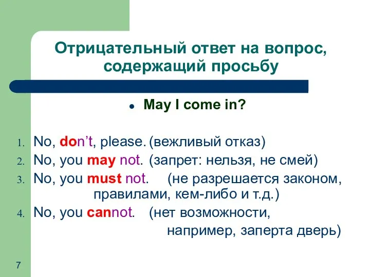 Отрицательный ответ на вопрос, содержащий просьбу May I come in? No,