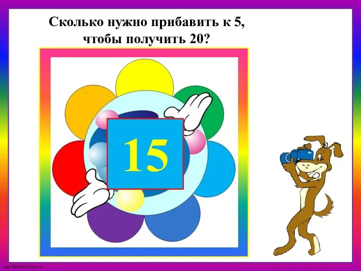 15 Сколько нужно прибавить к 5, чтобы получить 20?