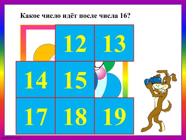 14 17 12 13 15 18 19 Какое число идёт после числа 16?