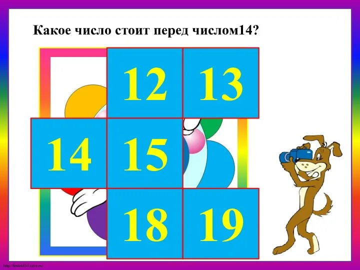 14 12 13 15 18 19 Какое число стоит перед числом14?