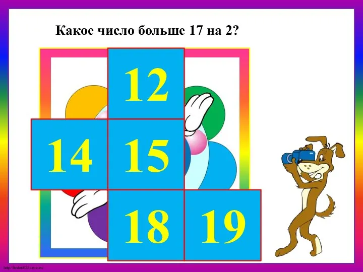 14 12 15 18 19 Какое число больше 17 на 2?