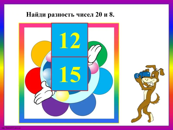 12 15 Найди разность чисел 20 и 8.