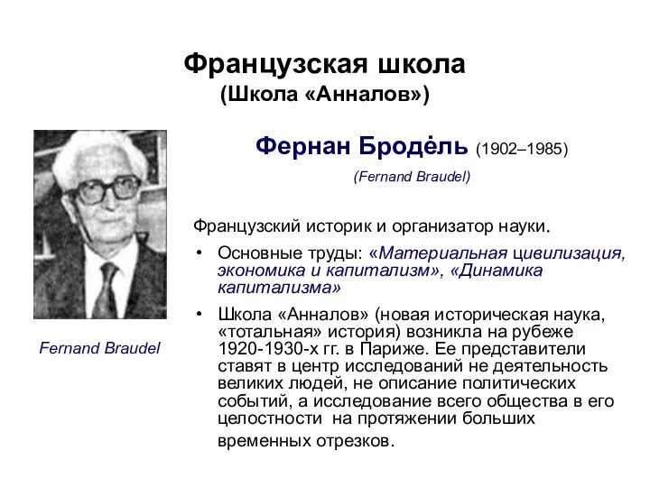 Французская школа (Школа «Анналов») Фернан Бродėль (1902–1985) (Fernand Braudel) Французский историк