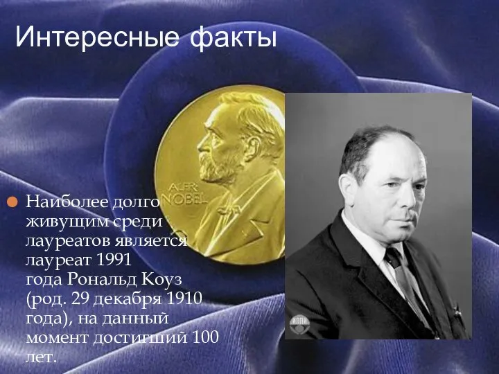 Наиболее долго живущим среди лауреатов является лауреат 1991 года Рональд Коуз