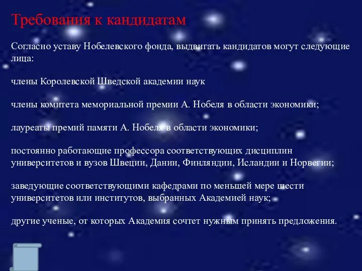 Требования к кандидатам Согласно уставу Нобелевского фонда, выдвигать кандидатов могут следующие