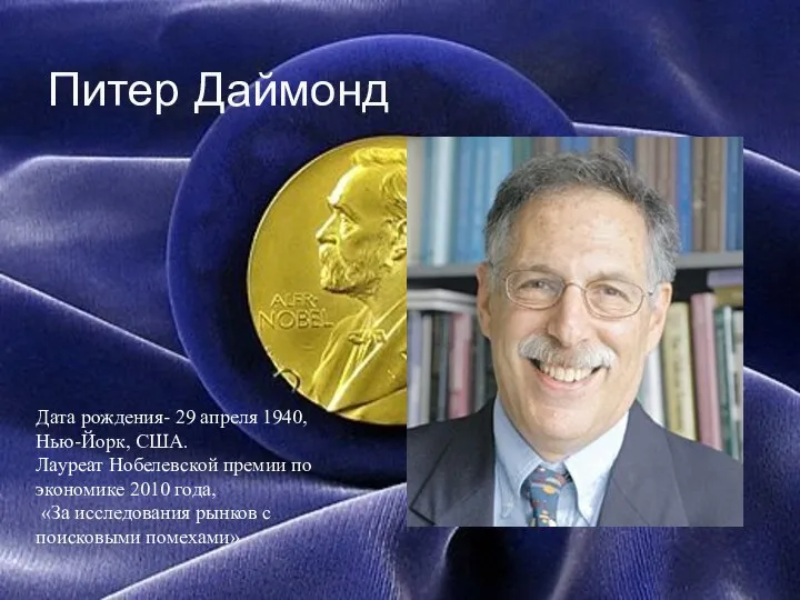 Питер Даймонд Дата рождения- 29 апреля 1940, Нью-Йорк, США. Лауреат Нобелевской