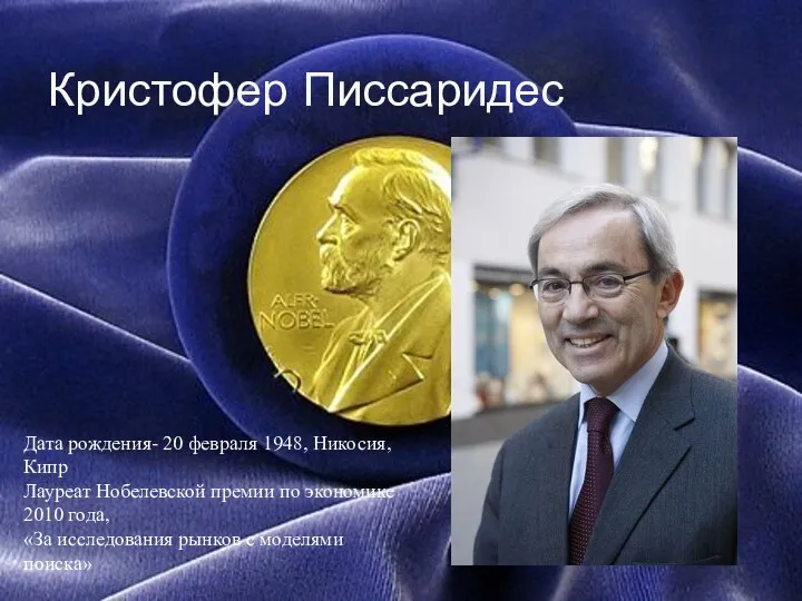 Кристофер Писсаридес Дата рождения- 20 февраля 1948, Никосия, Кипр Лауреат Нобелевской