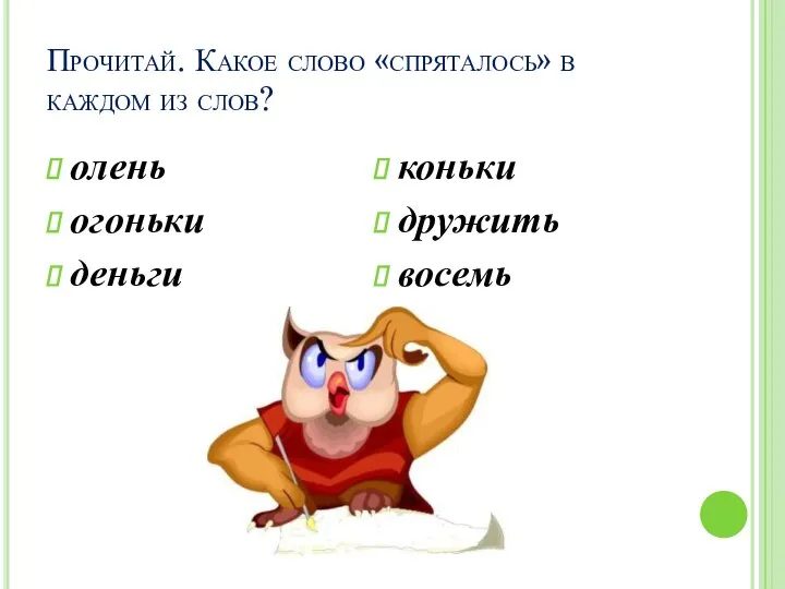 Прочитай. Какое слово «спряталось» в каждом из слов? олень огоньки деньги коньки дружить восемь