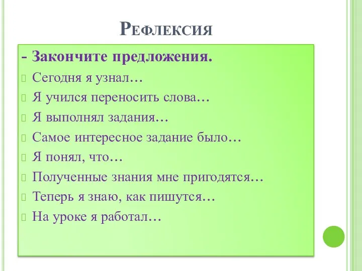 Рефлексия - Закончите предложения. Сегодня я узнал… Я учился переносить слова…