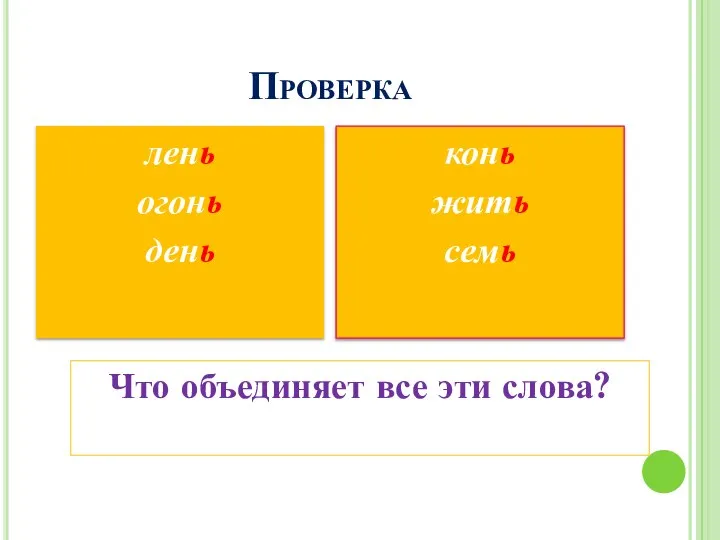 Проверка лень огонь день конь жить семь Что объединяет все эти слова?