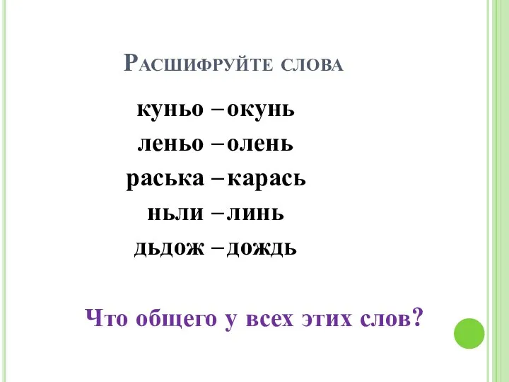 Расшифруйте слова куньо – леньо – раська – ньли – дьдож