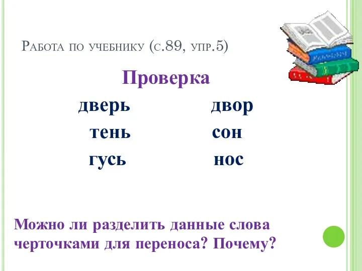 Работа по учебнику (с.89, упр.5) Проверка дверь двор тень сон гусь