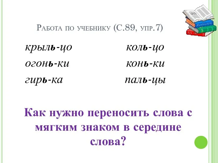 Работа по учебнику (С.89, упр.7) крыль-цо огонь-ки гирь-ка коль-цо конь-ки паль-цы