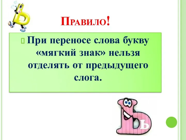 Правило! При переносе слова букву «мягкий знак» нельзя отделять от предыдущего слога.