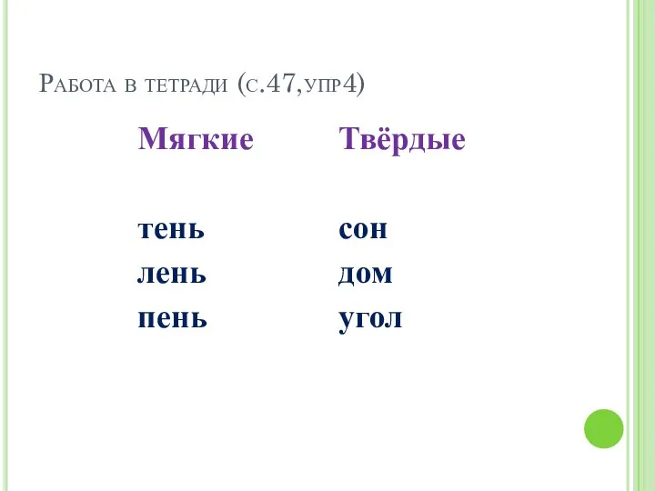 Работа в тетради (с.47,упр4) Мягкие тень лень пень Твёрдые сон дом угол