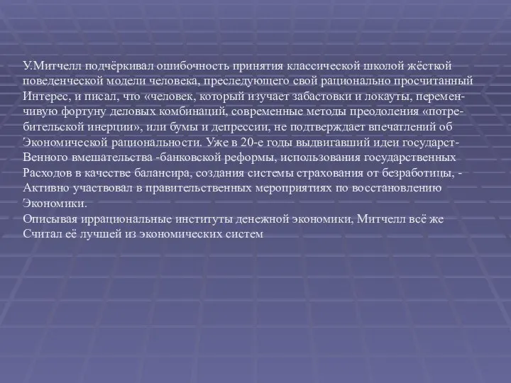 У.Митчелл подчёркивал ошибочность принятия классической школой жёсткой поведенческой модели человека, преследующего