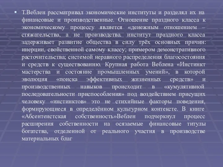 Т.Веблен рассматривал экономические институты и разделял их на финансовые и производственные.