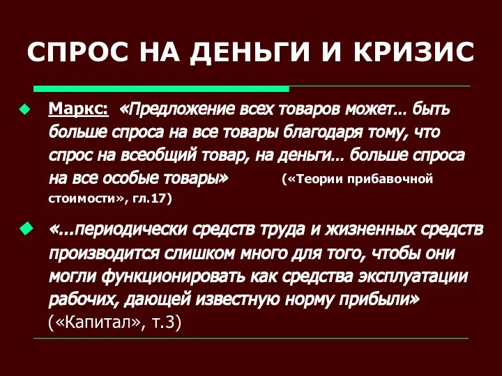 СПРОС НА ДЕНЬГИ И КРИЗИС Маркс: «Предложение всех товаров может… быть