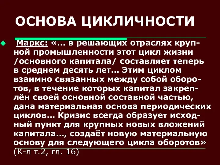 ОСНОВА ЦИКЛИЧНОСТИ Маркс: «… в решающих отраслях круп-ной промышленности этот цикл