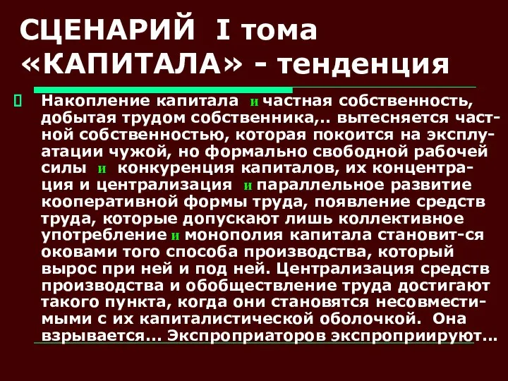 СЦЕНАРИЙ I тома «КАПИТАЛА» - тенденция Накопление капитала и частная собственность,