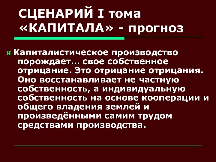 СЦЕНАРИЙ I тома «КАПИТАЛА» - прогноз и Капиталистическое производство порождает... свое