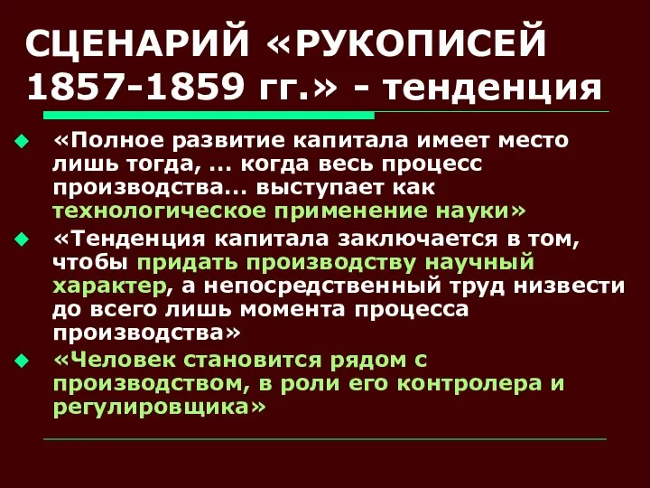 СЦЕНАРИЙ «РУКОПИСЕЙ 1857-1859 гг.» - тенденция «Полное развитие капитала имеет место