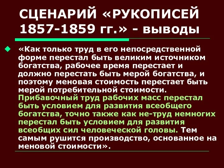 СЦЕНАРИЙ «РУКОПИСЕЙ 1857-1859 гг.» - выводы «Как только труд в его