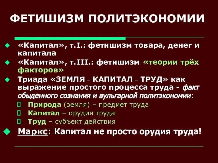 ФЕТИШИЗМ ПОЛИТЭКОНОМИИ «Капитал», т.I.: фетишизм товара, денег и капитала «Капитал», т.III.: