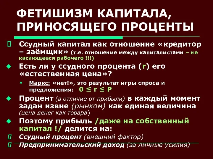 ФЕТИШИЗМ КАПИТАЛА, ПРИНОСЯЩЕГО ПРОЦЕНТЫ Ссудный капитал как отношение «кредитор – заёмщик»