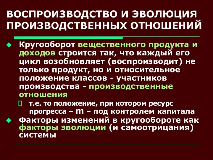 ВОСПРОИЗВОДСТВО И ЭВОЛЮЦИЯ ПРОИЗВОДСТВЕННЫХ ОТНОШЕНИЙ Кругооборот вещественного продукта и доходов строится