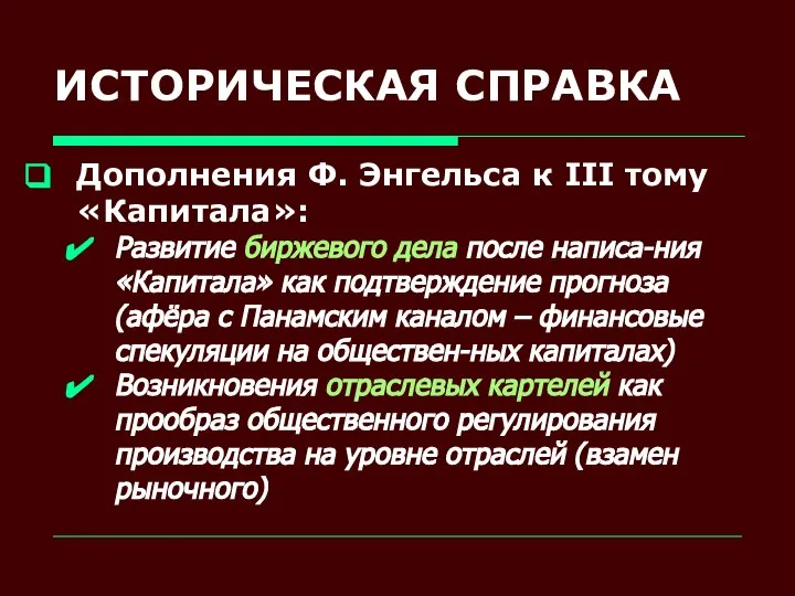 ИСТОРИЧЕСКАЯ СПРАВКА Дополнения Ф. Энгельса к III тому «Капитала»: Развитие биржевого