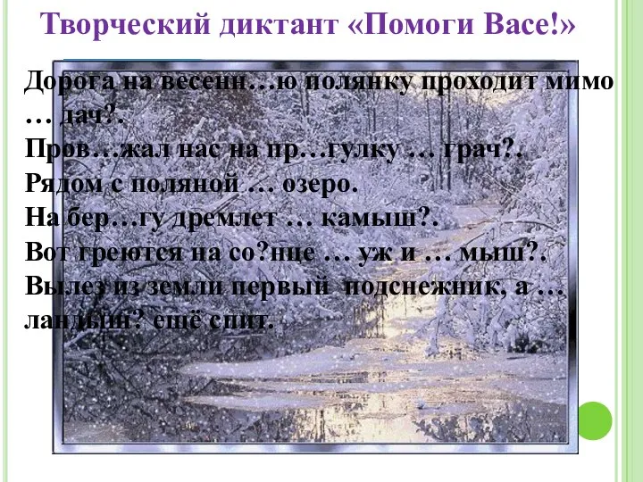 Творческий диктант «Помоги Васе!» Дорога на весенн…ю полянку проходит мимо …