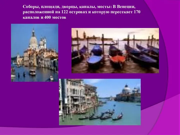 Соборы, площади, дворцы, каналы, мосты: В Венеции, расположенной на 122 островах