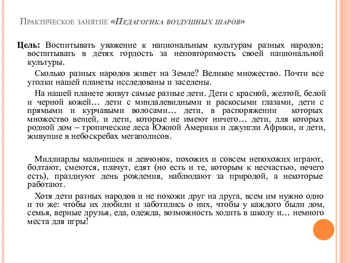 Практическое занятие «Педагогика воздушных шаров» Цель: Воспитывать уважение к национальным культурам