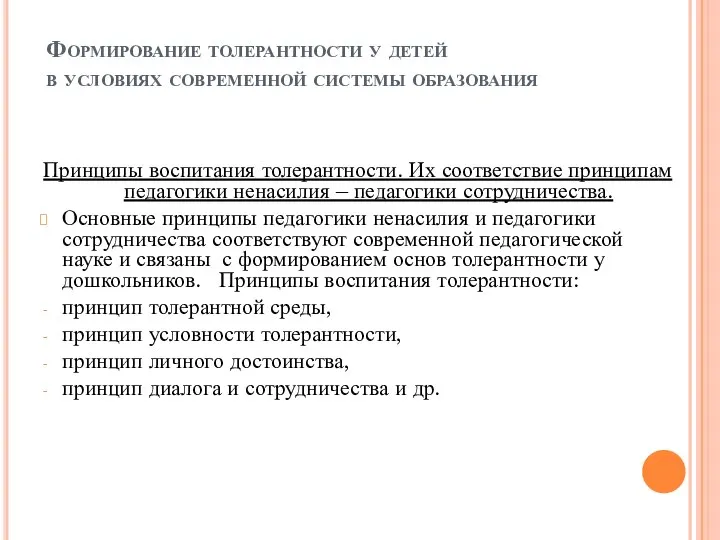 Формирование толерантности у детей в условиях современной системы образования Принципы воспитания