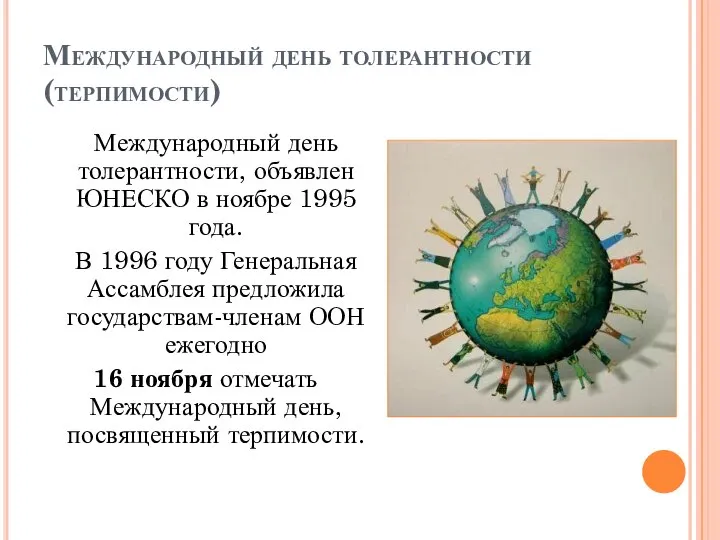 Международный день толерантности (терпимости) Международный день толерантности, объявлен ЮНЕСКО в ноябре