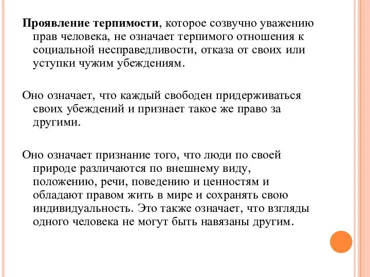 Проявление терпимости, которое созвучно уважению прав человека, не означает терпимого отношения