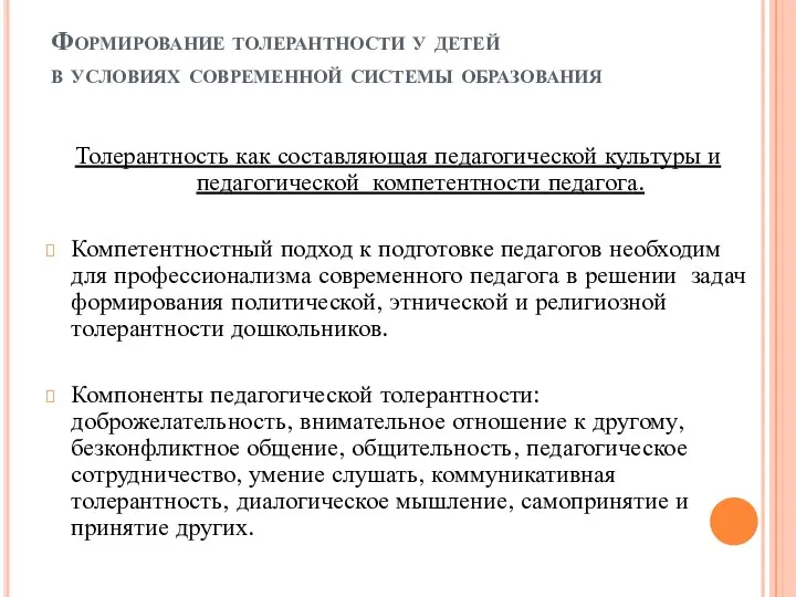 Формирование толерантности у детей в условиях современной системы образования Толерантность как