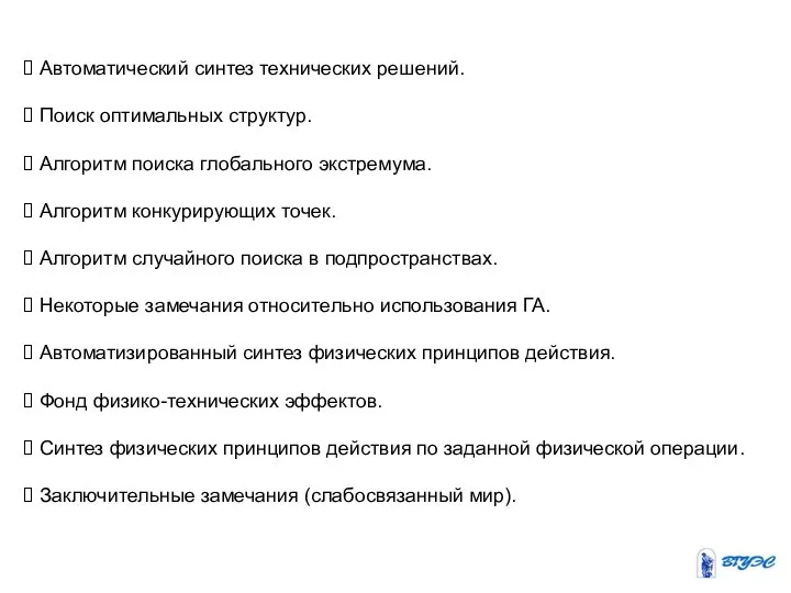 Автоматический синтез технических решений. Поиск оптимальных структур. Алгоритм поиска глобального экстремума.