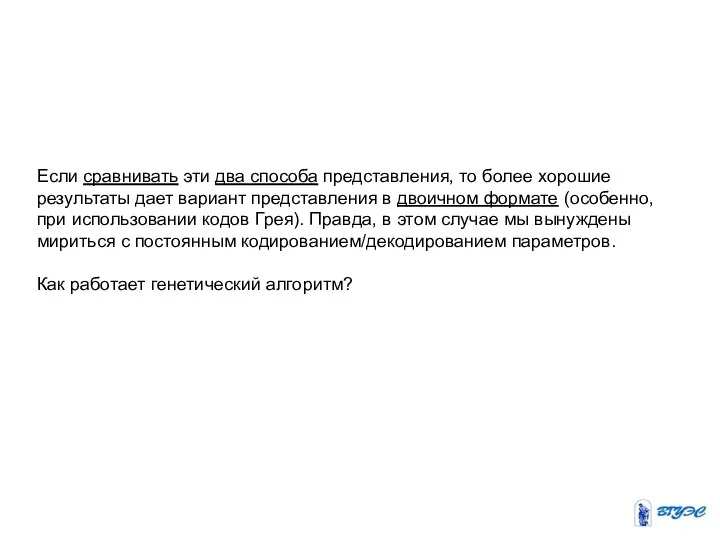 Если сравнивать эти два способа представления, то более хорошие результаты дает