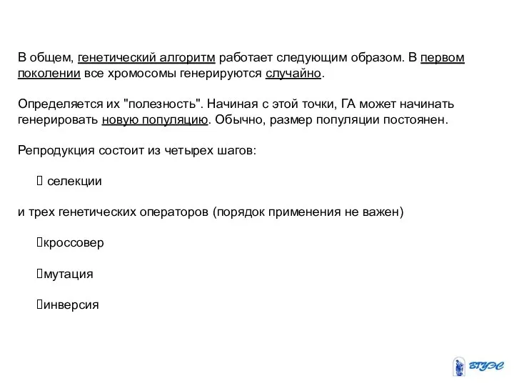 В общем, генетический алгоритм работает следующим образом. В первом поколении все