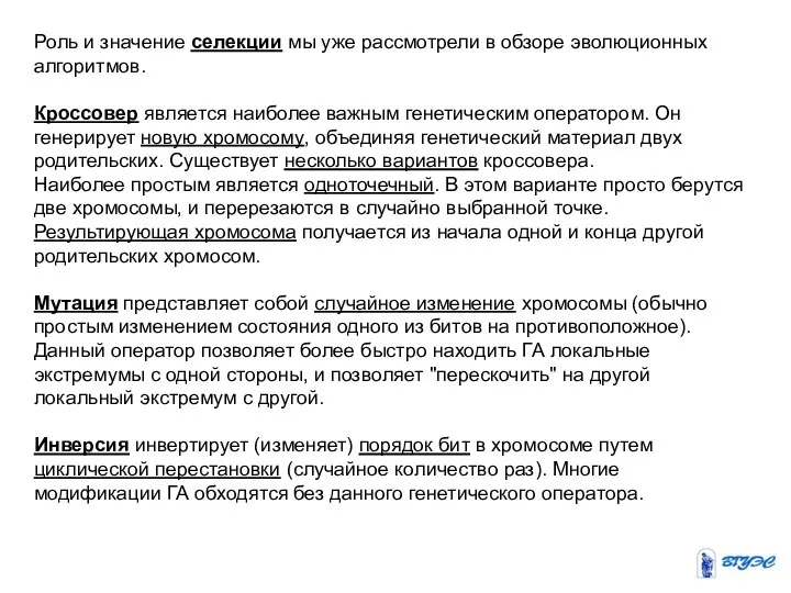 Роль и значение селекции мы уже рассмотрели в обзоре эволюционных алгоритмов.