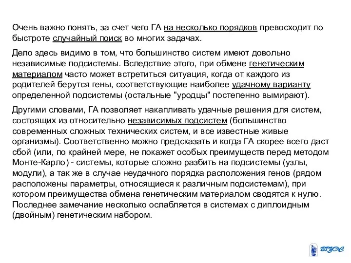 Очень важно понять, за счет чего ГА на несколько порядков превосходит