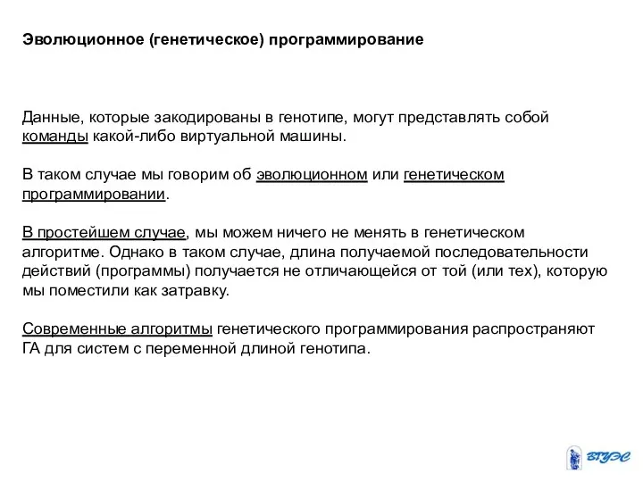 Эволюционное (генетическое) программирование Данные, которые закодированы в генотипе, могут представлять собой