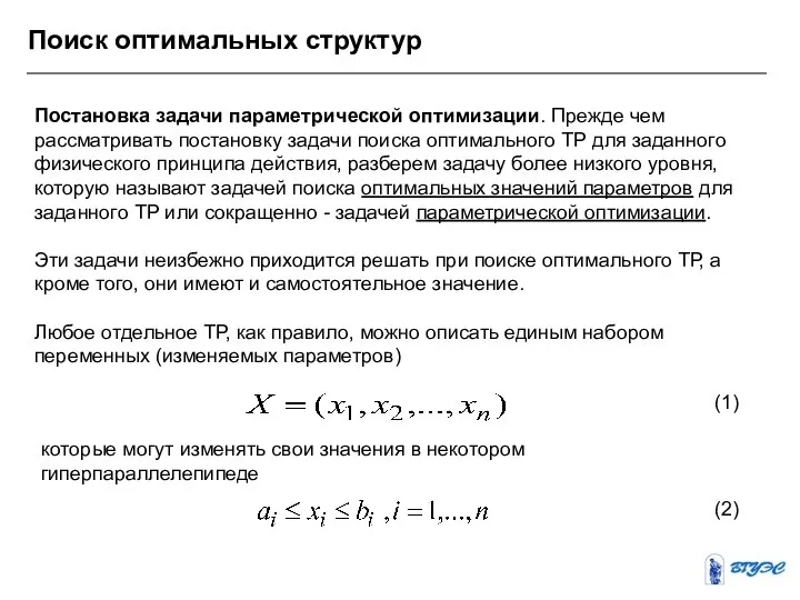 Поиск оптимальных структур Постановка задачи параметрической оптимизации. Прежде чем рассматривать постановку